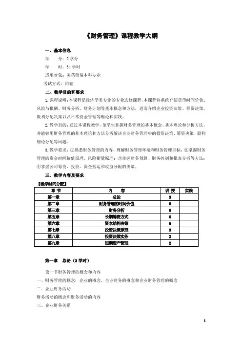 财务管理教学大纲