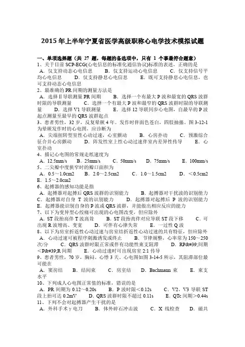 2015年上半年宁夏省医学高级职称心电学技术模拟试题