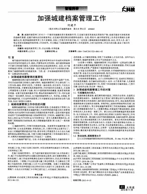 加强城建档案管理工作