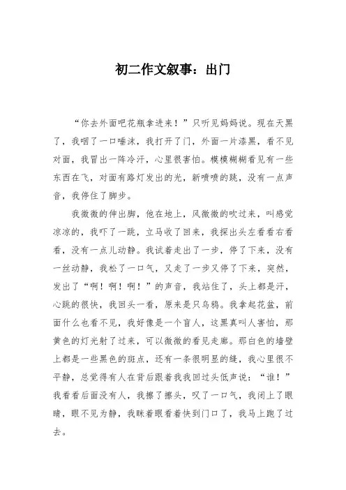 初二作文叙事：出门