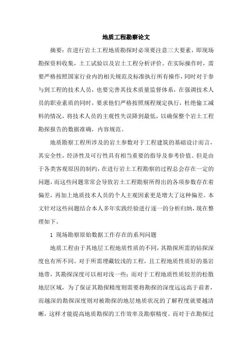 地质工程勘察论文