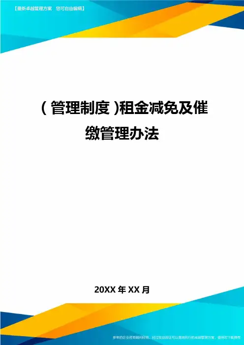 管理制度租金减免及催缴管理办法