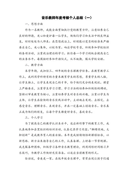 音乐教师年度考核个人总结 4