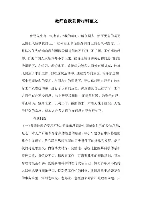 教师自我剖析材料范文