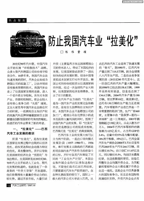 自主创新：防止我国汽车业“拉美化”