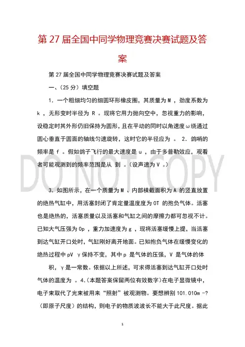 第27届全国中同学物理竞赛决赛试题及答案