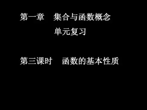 高一数学课件(1-3单元复习 函数的基本性质)