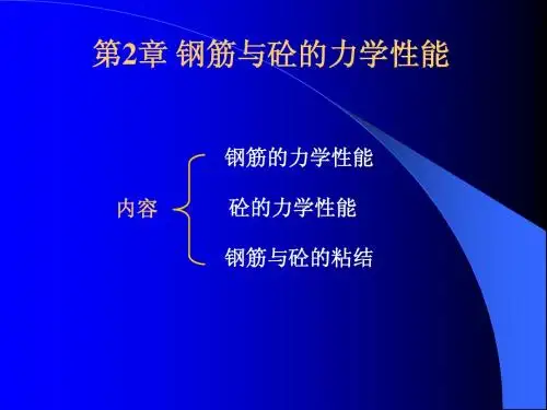 第一章 混凝土结构所用材料的力学性能