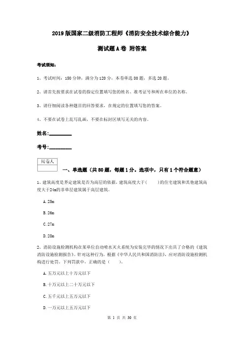 2019版国家二级消防工程师《消防安全技术综合能力》测试题A卷 附答案