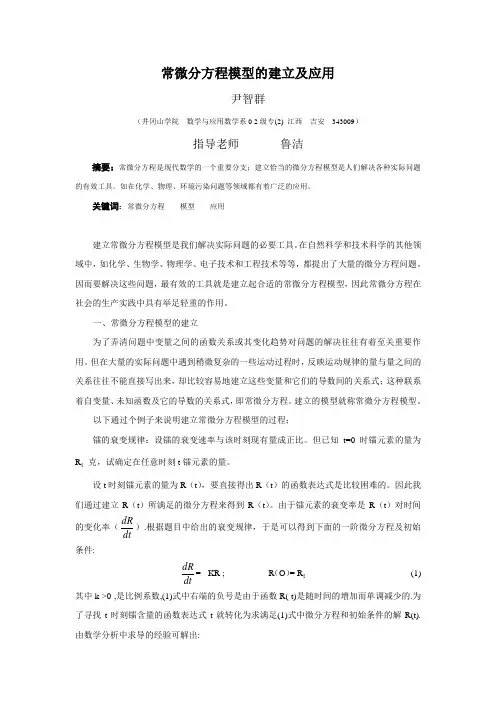 常微分方程模型的建立及应用1