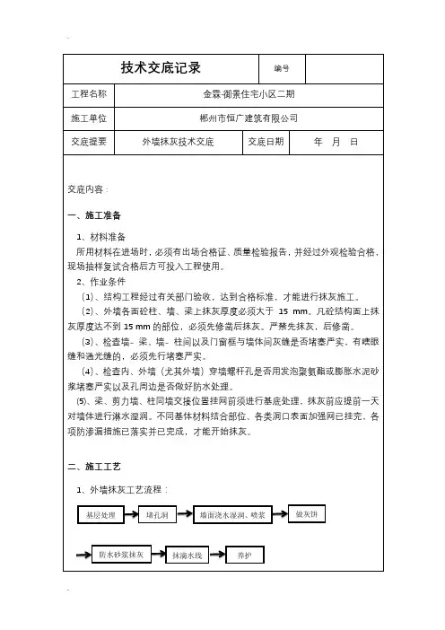 外墙抹灰技术交底大全