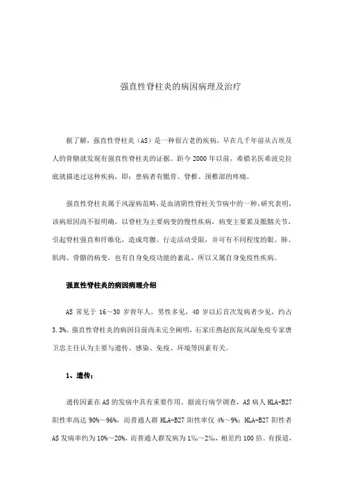 强直性脊柱炎的病因病理及治疗