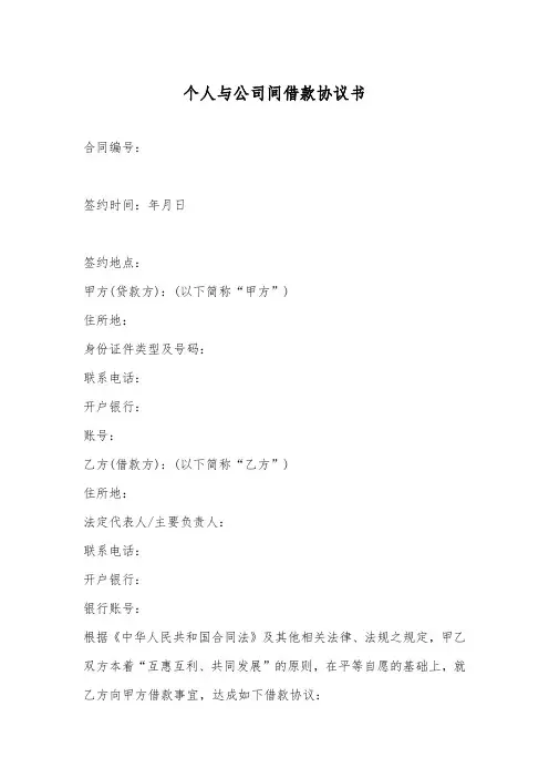 个人与公司间借款协议书