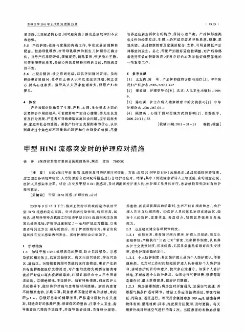 甲型H1N1流感突发时的护理应对措施