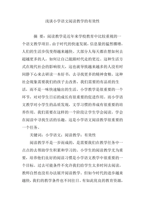 浅谈小学语文阅读教学的有效性
