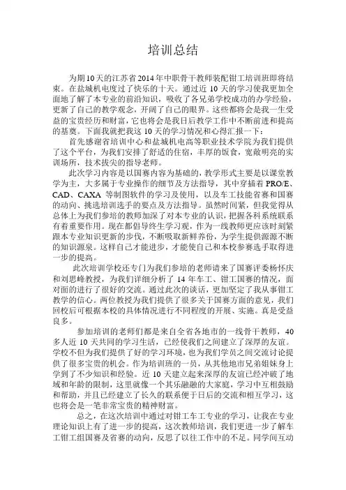 中等职业学校教师技能技能竞赛省级培训总结