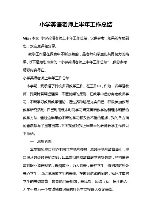 小学英语老师上半年工作总结