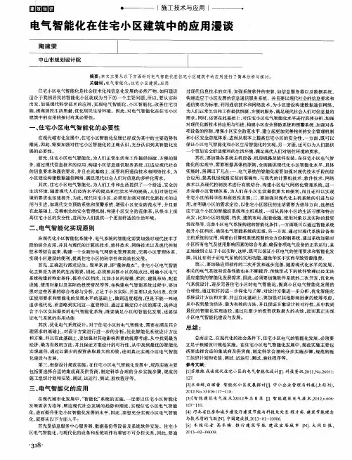 电气智能化在住宅小区建筑中的应用漫谈
