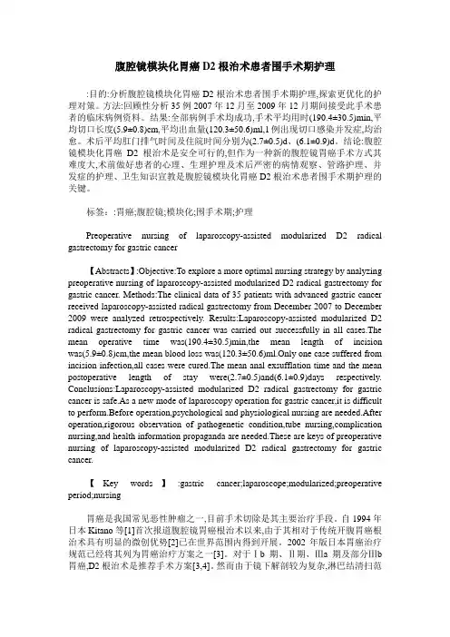 腹腔镜模块化胃癌D2根治术患者围手术期护理
