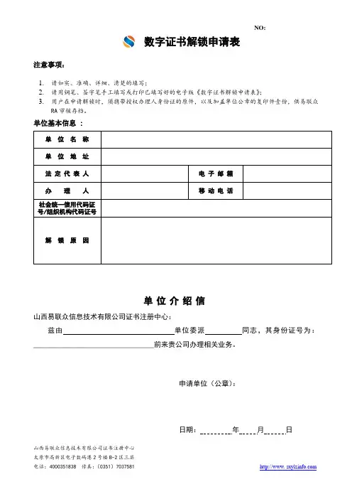 数字证书解锁申请表
