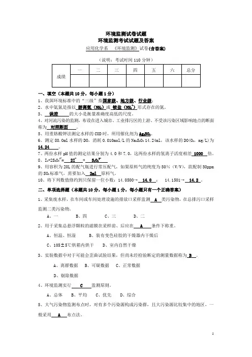 2014环境监测考试试题及答案
