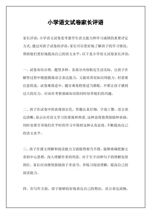 小学语文试卷家长评语