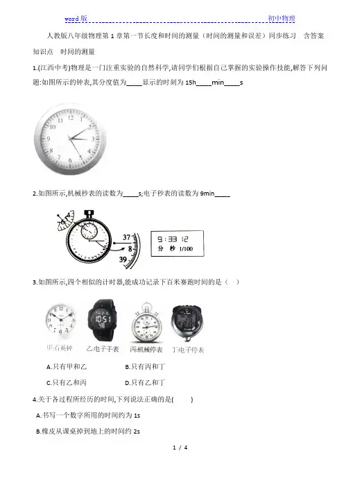 人教版八年级上册物理第1章第一节长度和时间的测量(时间的测量和误差)同步练习  含答案