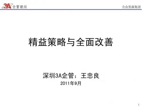 精益策略与工厂全面改善(学员版)