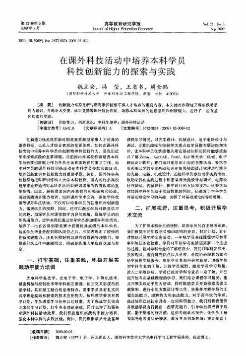 在课外科技活动中培养本科学员科技创新能力的探索与实践