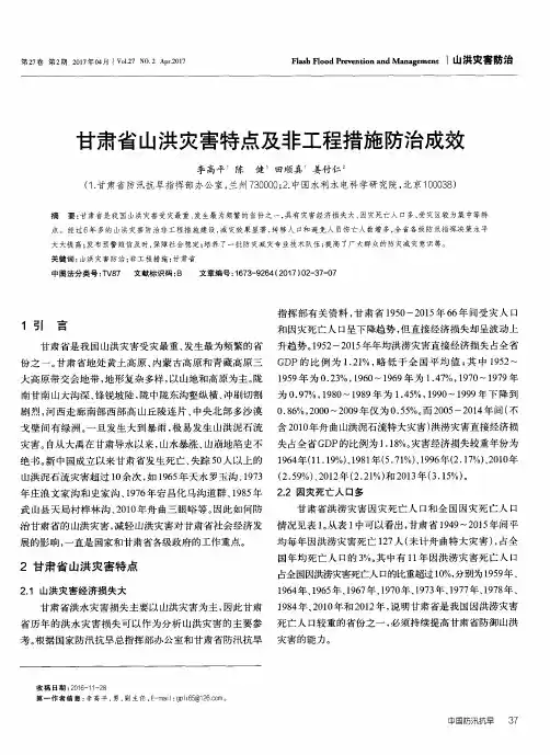 甘肃省山洪灾害特点及非工程措施防治成效