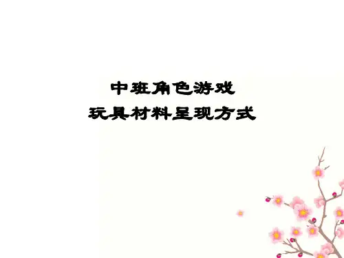中班角色游戏玩具材料呈现方式