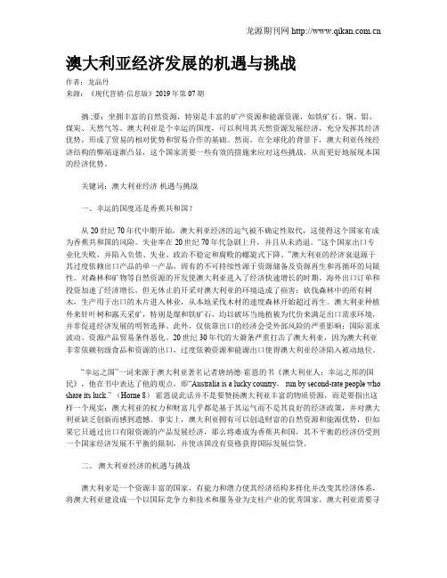 澳大利亚经济发展的机遇与挑战