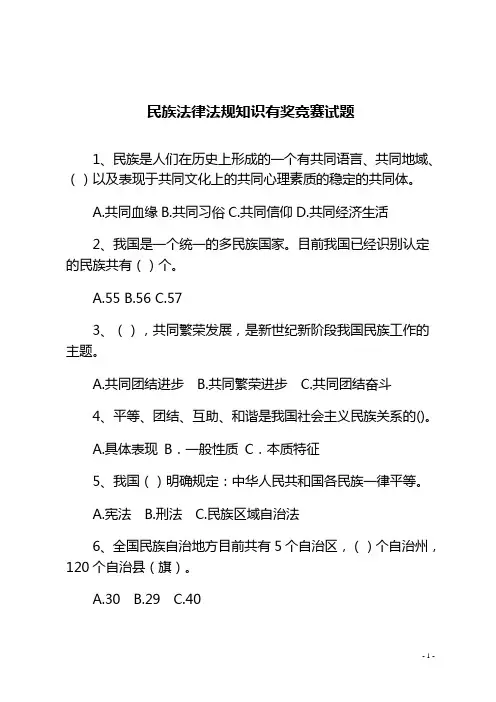 民族法律法规知识有奖竞赛试题