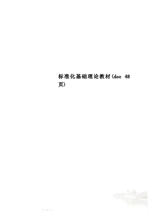标准化基础理论教材(doc 48页)
