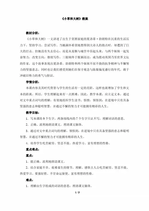 小学六年级语文上册《小草和大树》教案(苏教版)