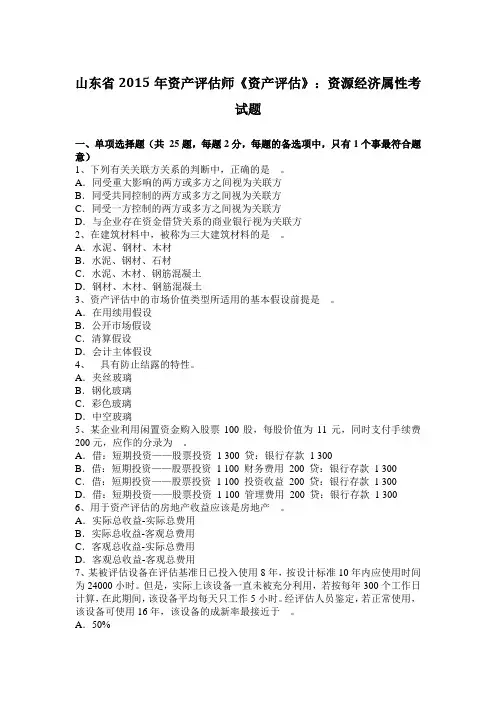 山东省2015年资产评估师《资产评估》：资源经济属性考试题