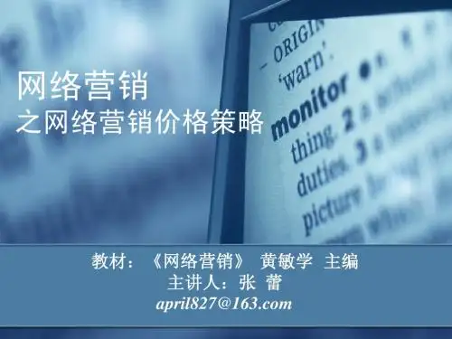 8网络营销价格策略