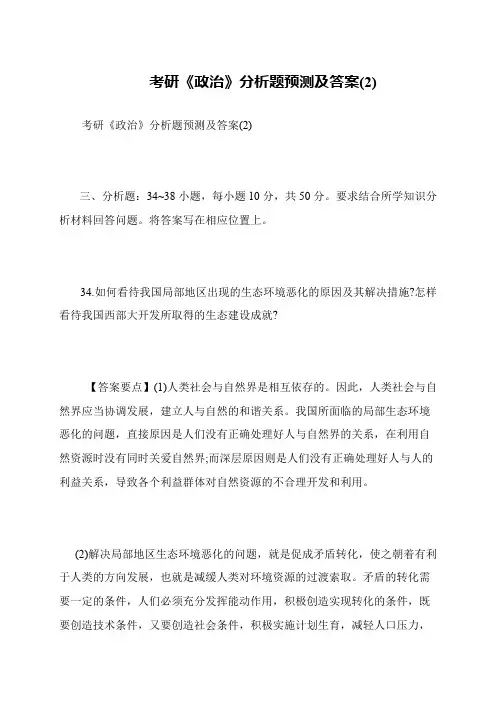 考研《政治》分析题预测及答案(2)