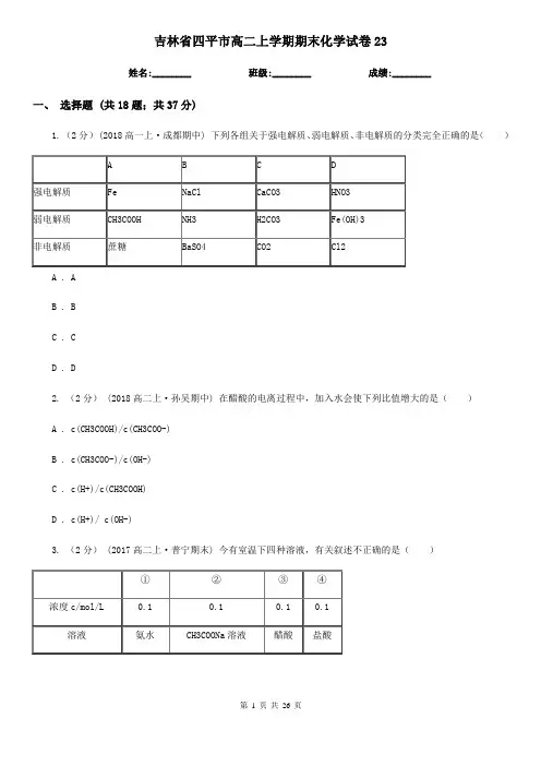 吉林省四平市高二上学期期末化学试卷23