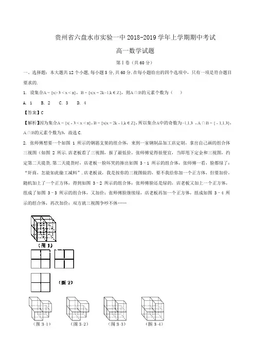 贵州省六盘水市实验一中2018-2019学年高一上学期期中考试数学试题Word版含解析