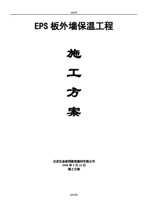 EPS施工方案.新