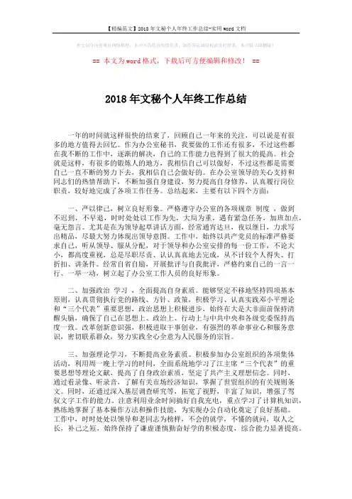 【精编范文】2018年文秘个人年终工作总结-实用word文档 (2页)
