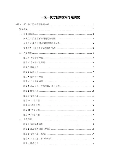 数学人教版七年级上期 一元一次方程的应用(专题详解)(解析版)