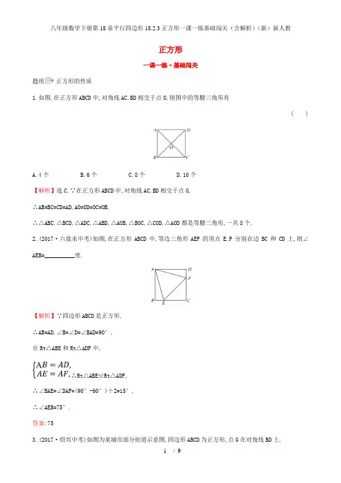 八年级数学下册第18章平行四边形18.2.3正方形一课一练基础闯关(含解析)(新)新人教