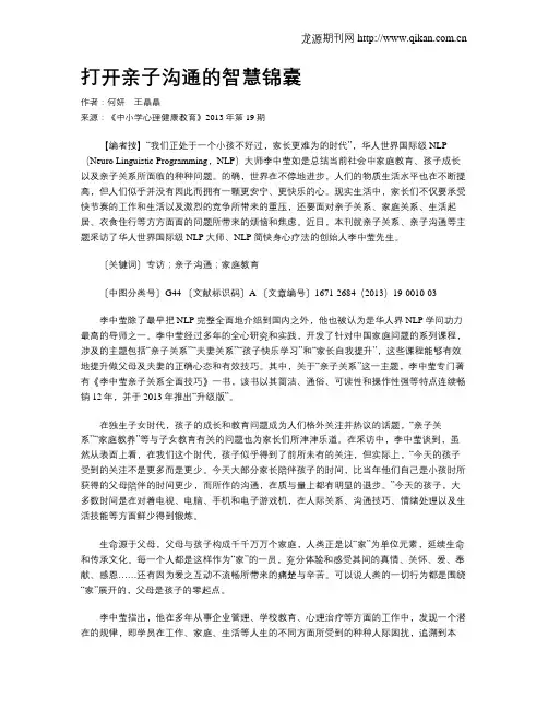 打开亲子沟通的智慧锦囊