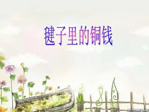 (北师大版)三年级语文上册课件 毽子里的铜钱课件