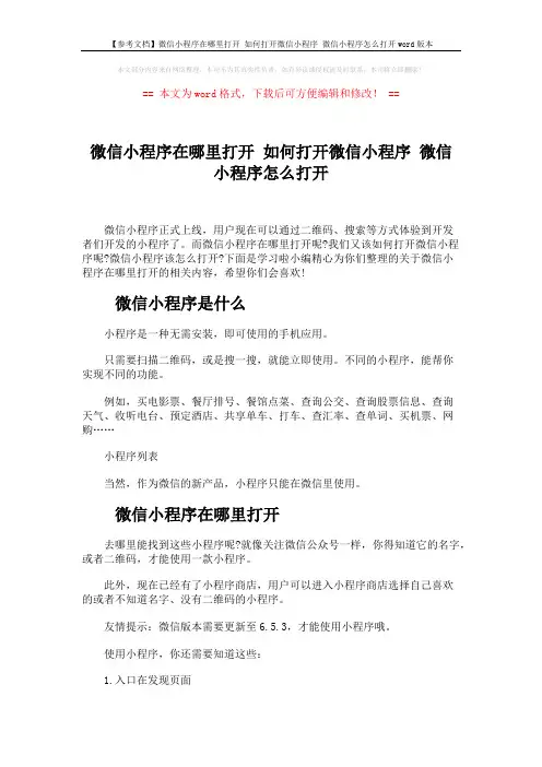 【参考文档】微信小程序在哪里打开 如何打开微信小程序 微信小程序怎么打开word版本 (3页)