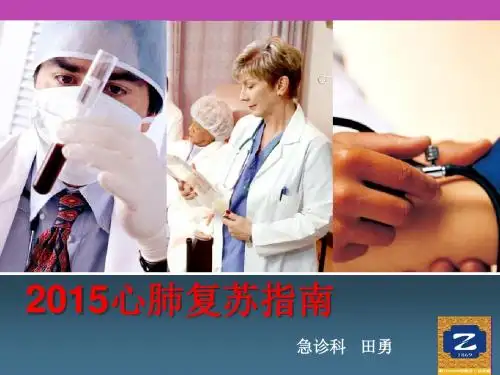 2015版心肺复苏指南培训课件