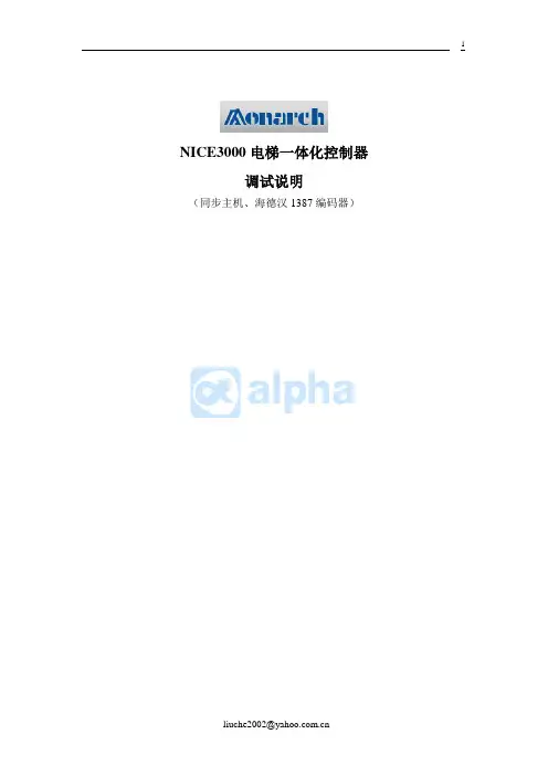 苏州默纳克NICE3000调试说明1