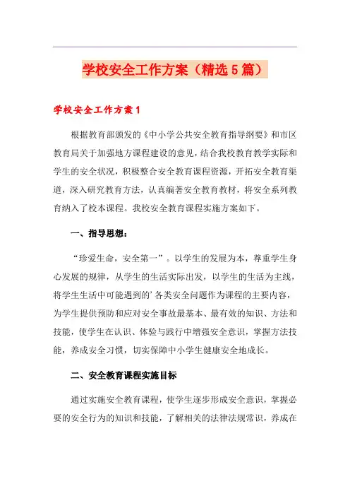 学校安全工作方案(精选5篇)